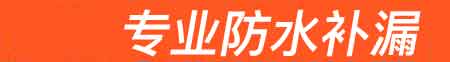 中江房屋漏水维修
